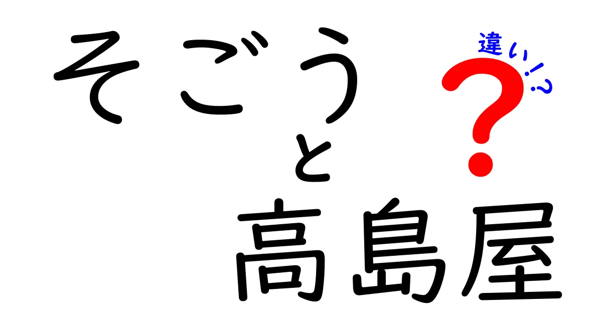 そごうと高島屋の違いを徹底解説！どちらを選ぶべき？