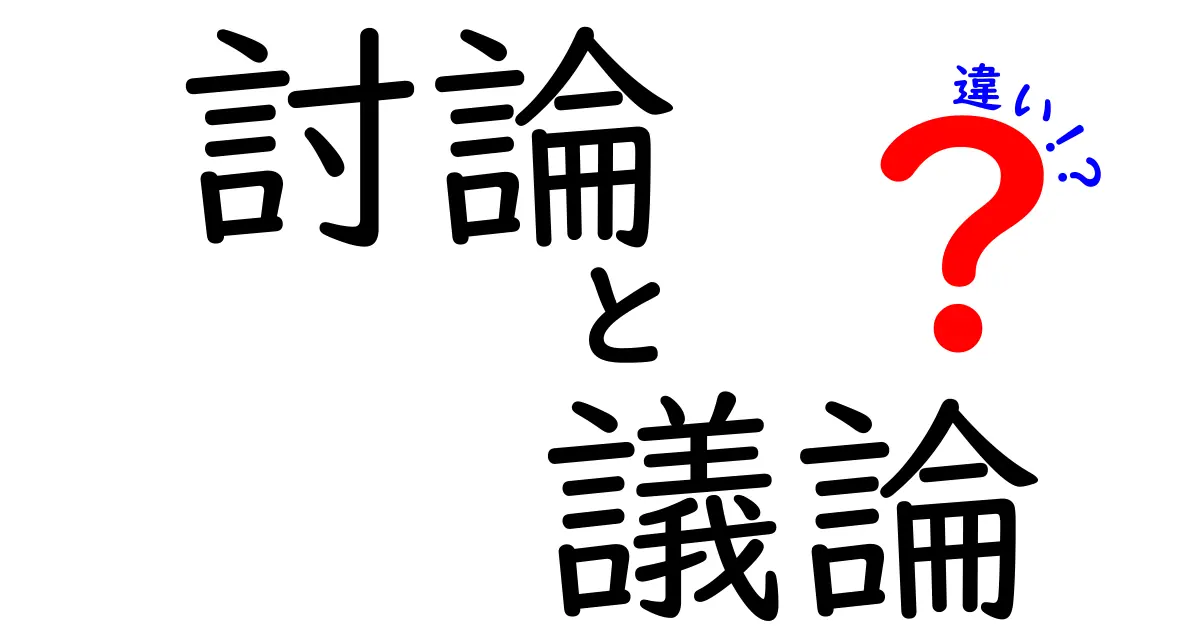 討論と議論の違いを徹底解説！あなたはどちらを使うべき？