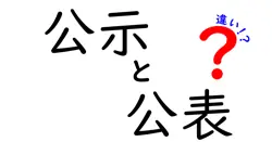 公示と公表の違いは？