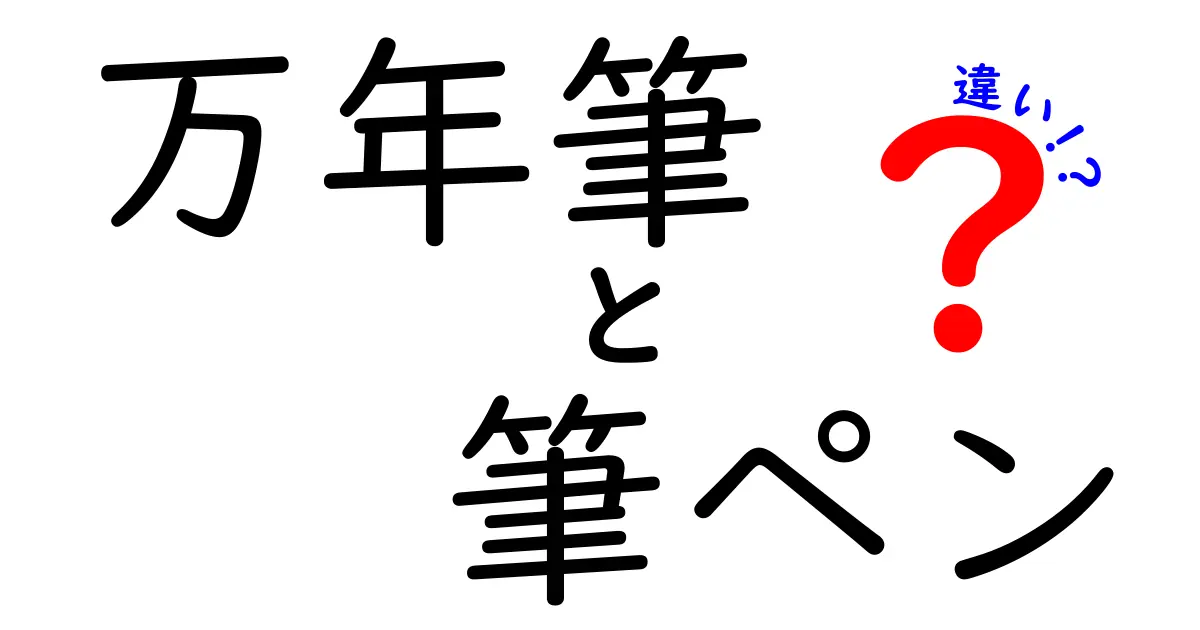 万年筆と筆ペンの違いを徹底解説！あなたに合った書き方はどっち？