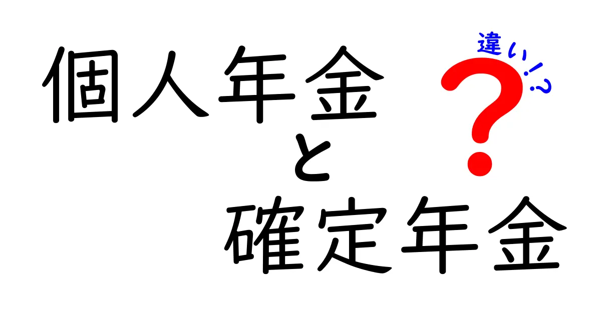 個人年金と確定年金の違いを徹底解説!あなたにぴったりの年金はどっち?