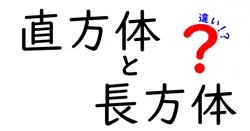 直方体と長方体の違いは？
