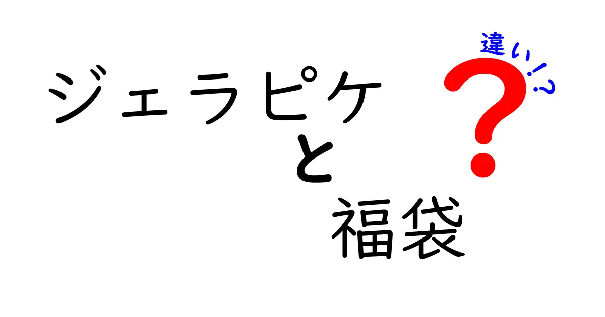 ジェラピケの福袋！その違いとは？購入前に知っておきたいこと