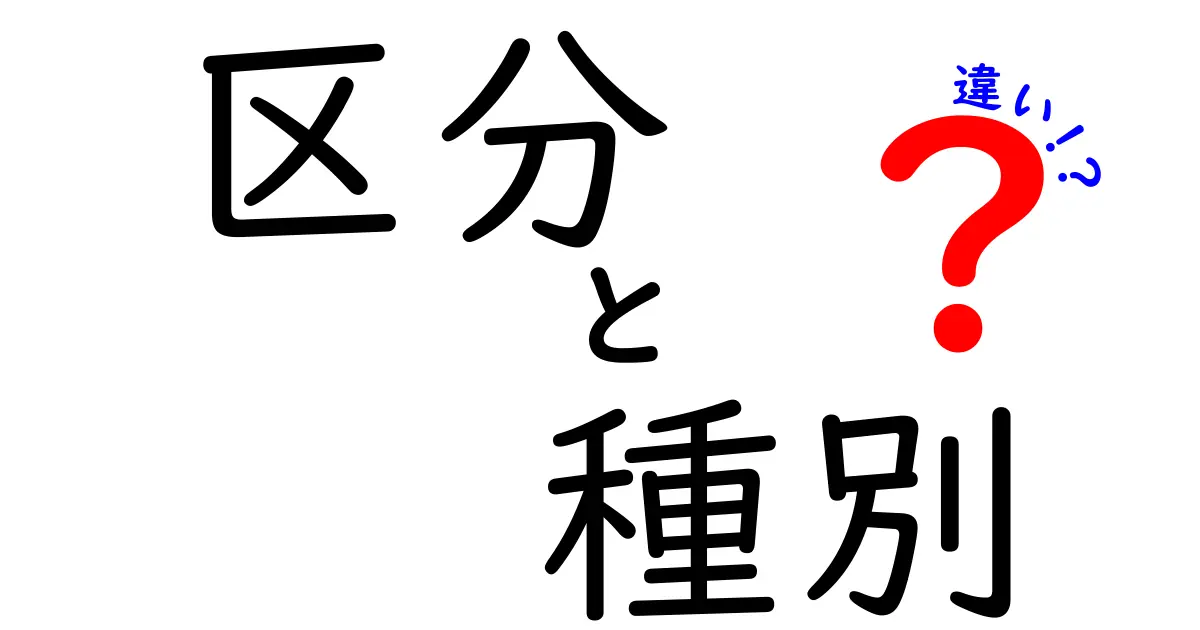 区分と種別の違いを徹底解説！理解を深めよう