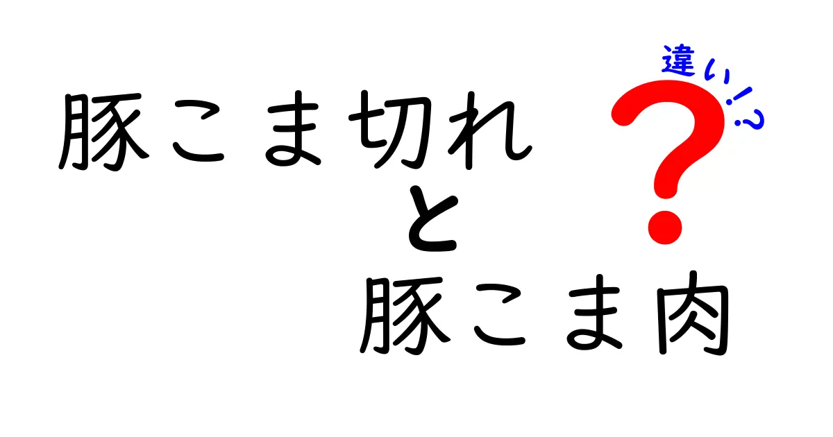 豚こま切れと豚こま肉の違いとは？知っておきたい肉の基本