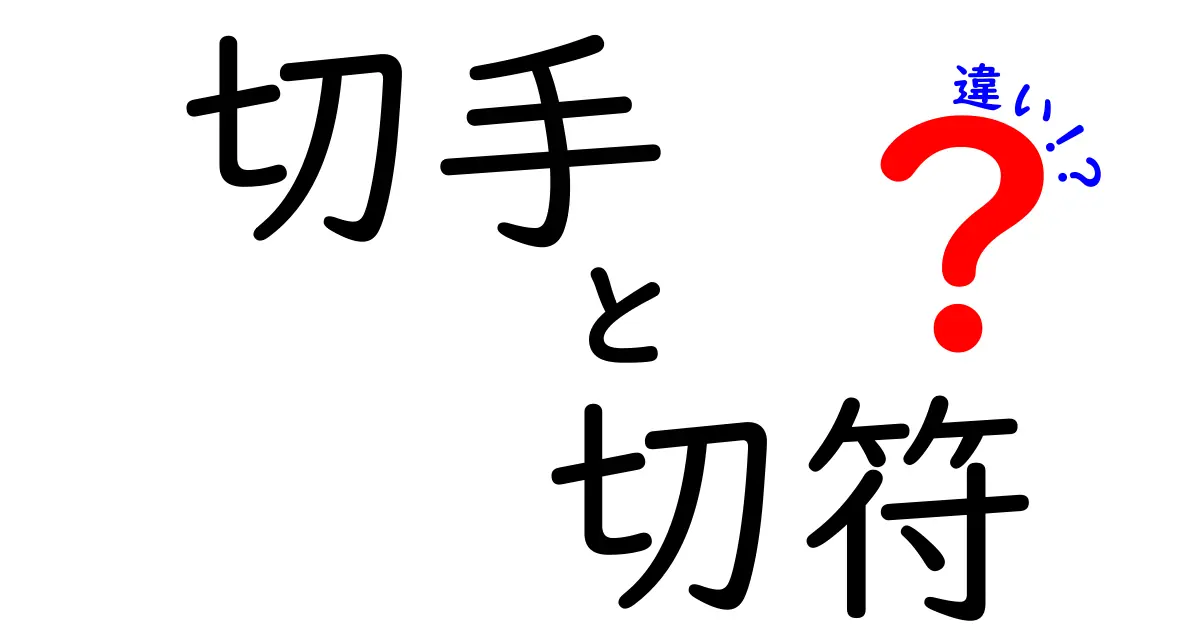 切手と切符の違いを徹底解説！意外と知らない二つの役割とは？