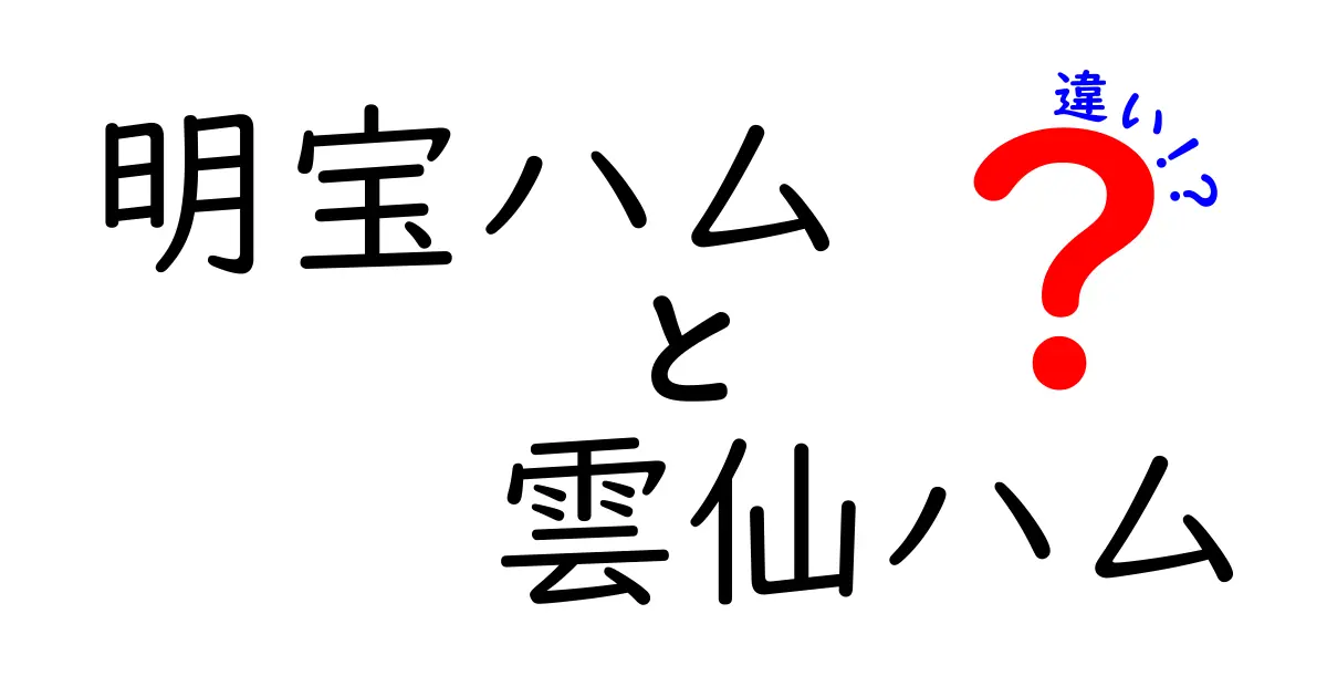 明宝ハムと雲仙ハムの違いとは？それぞれの特徴と魅力を解説！