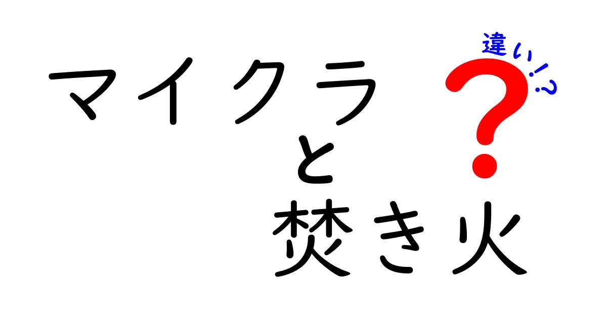 「マイクラ」の焚き火と普通の焚き火の違いとは？