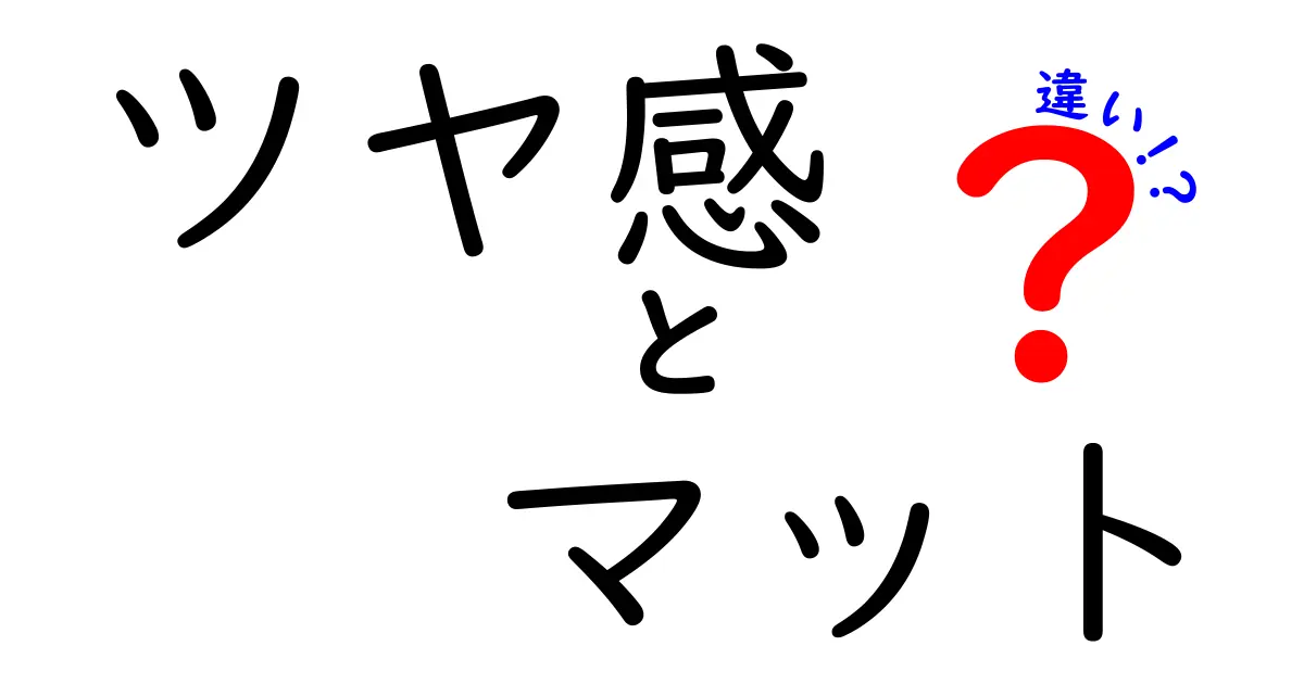 ツヤ感とマットの違いとは？あなたの選択を変える色合いの秘密