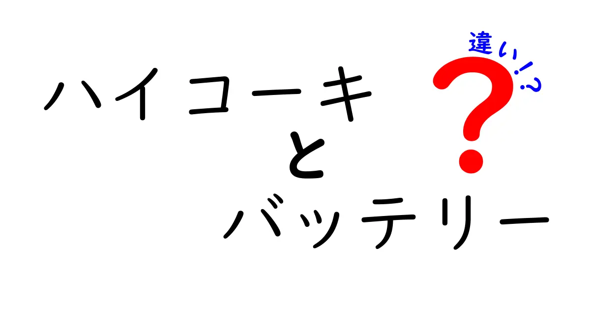 ハイコーキのバッテリーを徹底比較！種類と特徴の違いを解説