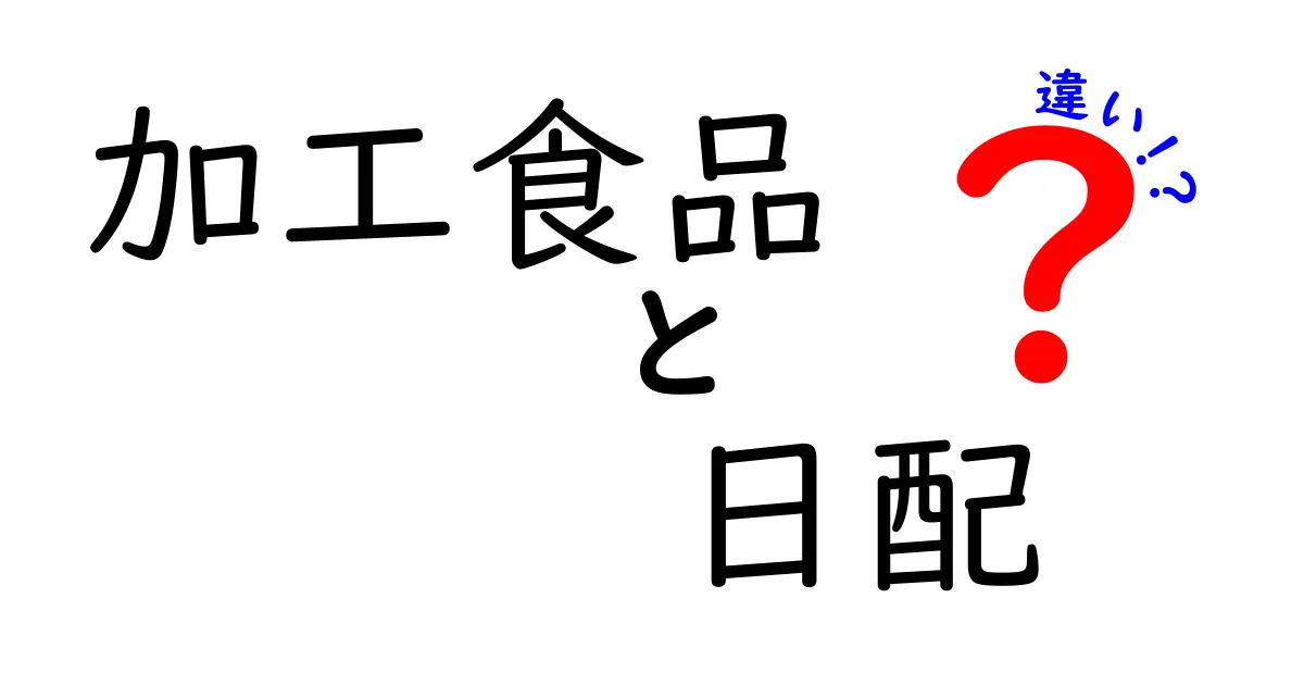 加工食品と日配食品の違いとは？あなたの食生活に役立つ情報