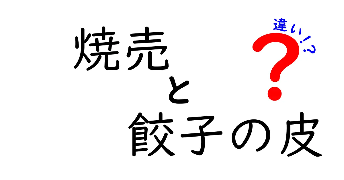 焼売と餃子の皮の違いを徹底解説！あなたの知らない魅力を紹介