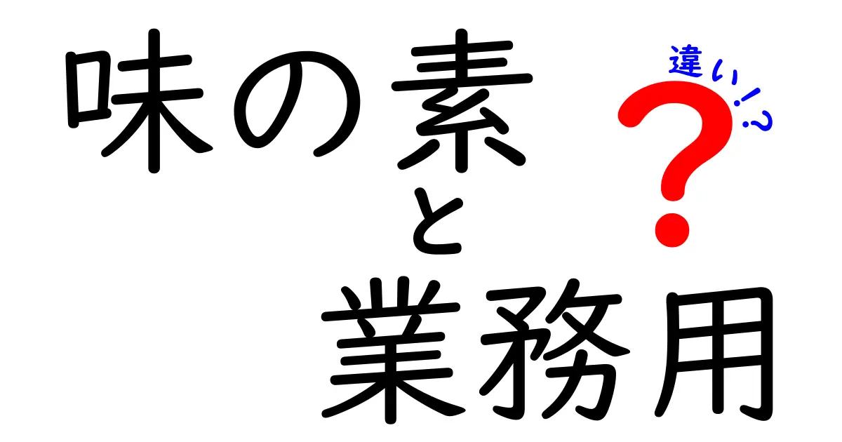 味の素と業務用、何が違うの？その特徴と使い方を徹底解説！