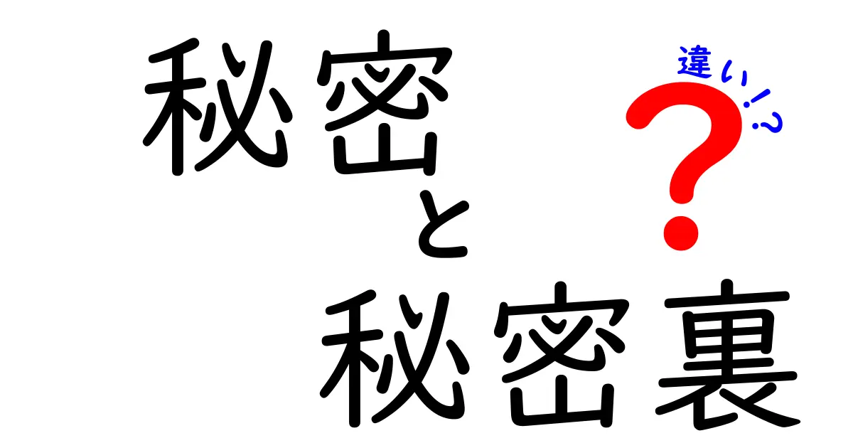 秘密と秘密裏の違いを徹底解説！あなたは知っている？