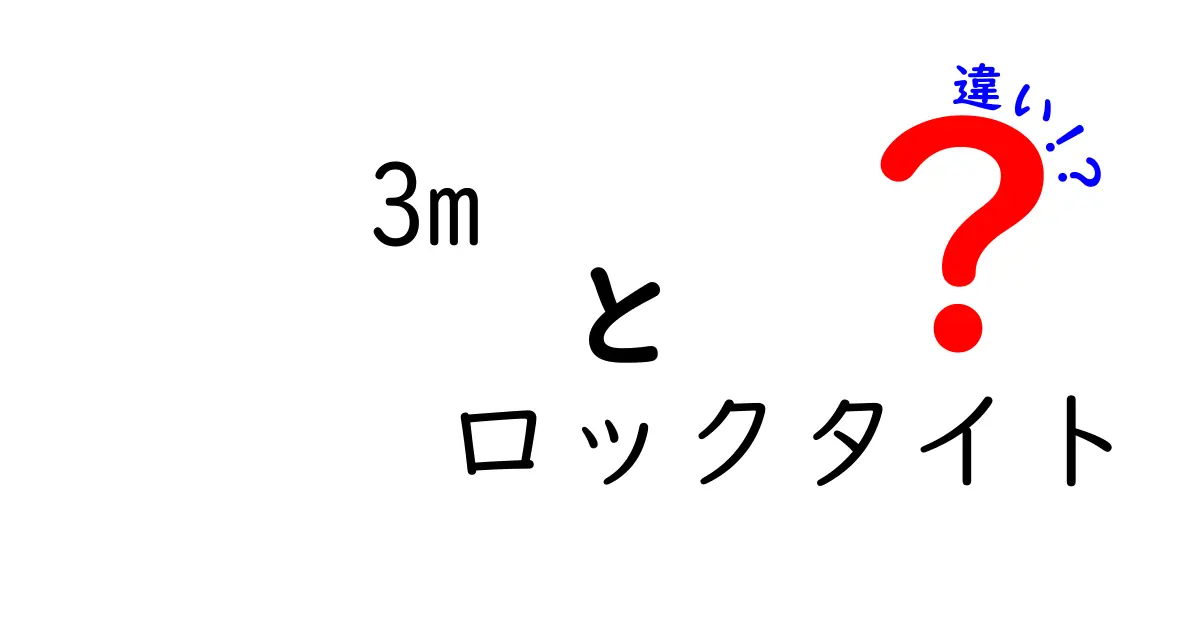 3Mとロックタイトの違いとは？用途別に徹底解説