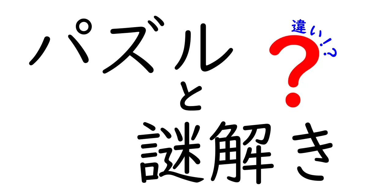 「パズル」と「謎解き」の違いとは？楽しみ方や特徴を徹底比較！