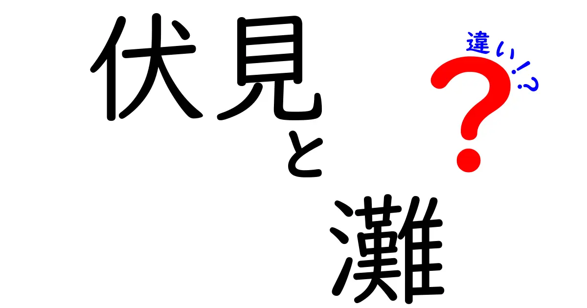 伏見と灘の違いを徹底解説！日本酒の聖地・二大産地の魅力とは？