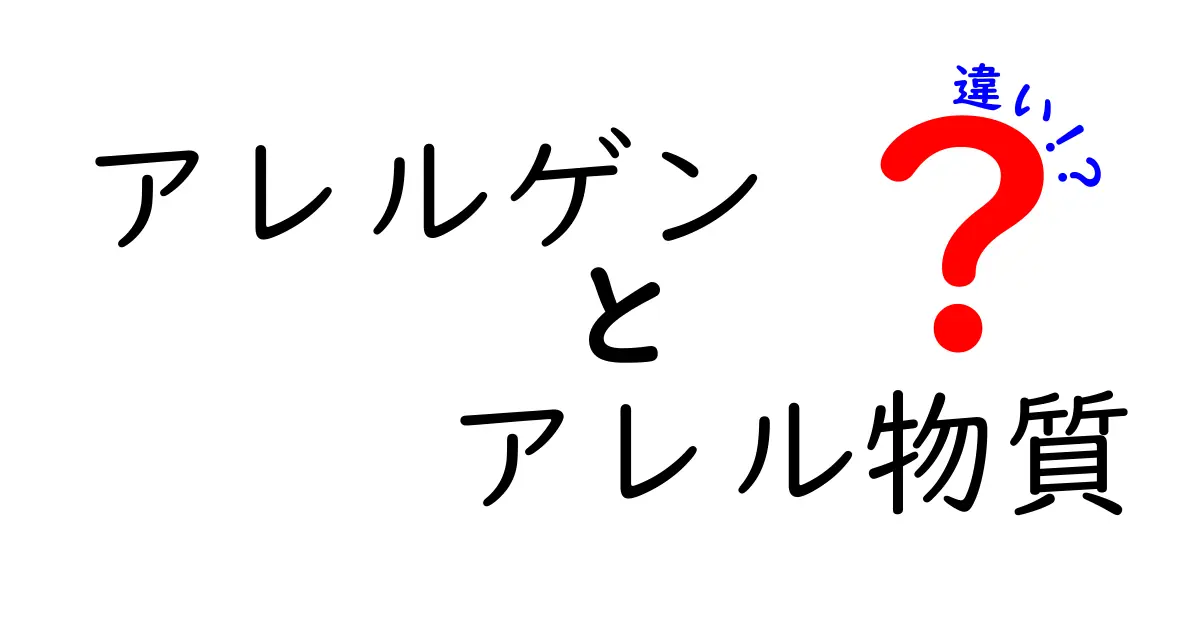 アレルゲンとアレル物質の違いとは？分かりやすく解説！