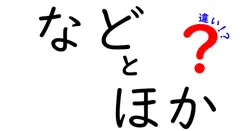 「など」と「ほか」の違いをわかりやすく解説！使い方や意味を徹底比較