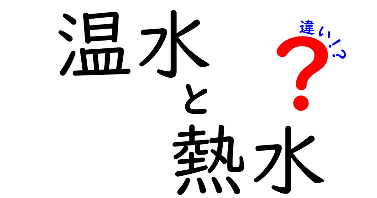 温水と熱水の違いとは?その特性と使い道を徹底解説!