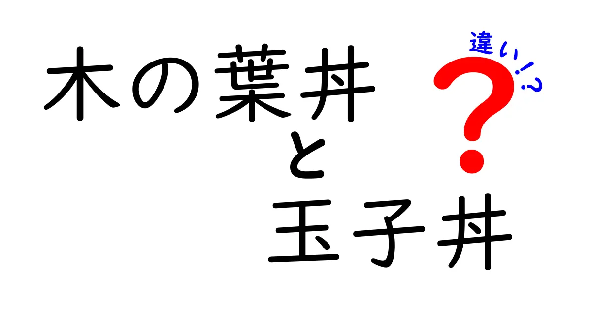 木の葉丼と玉子丼の違いを徹底解説！系列的な魅力も紹介