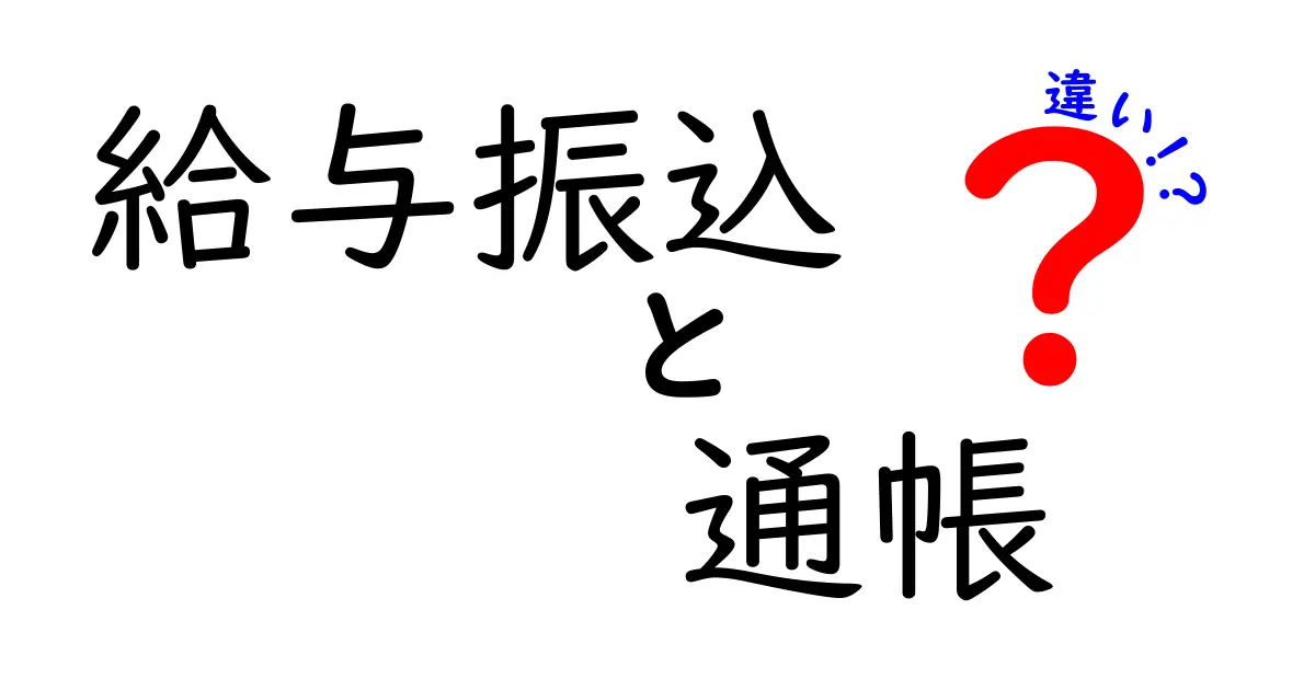 給与振込と通帳の違いをわかりやすく解説！あなたのマネー管理を見直そう