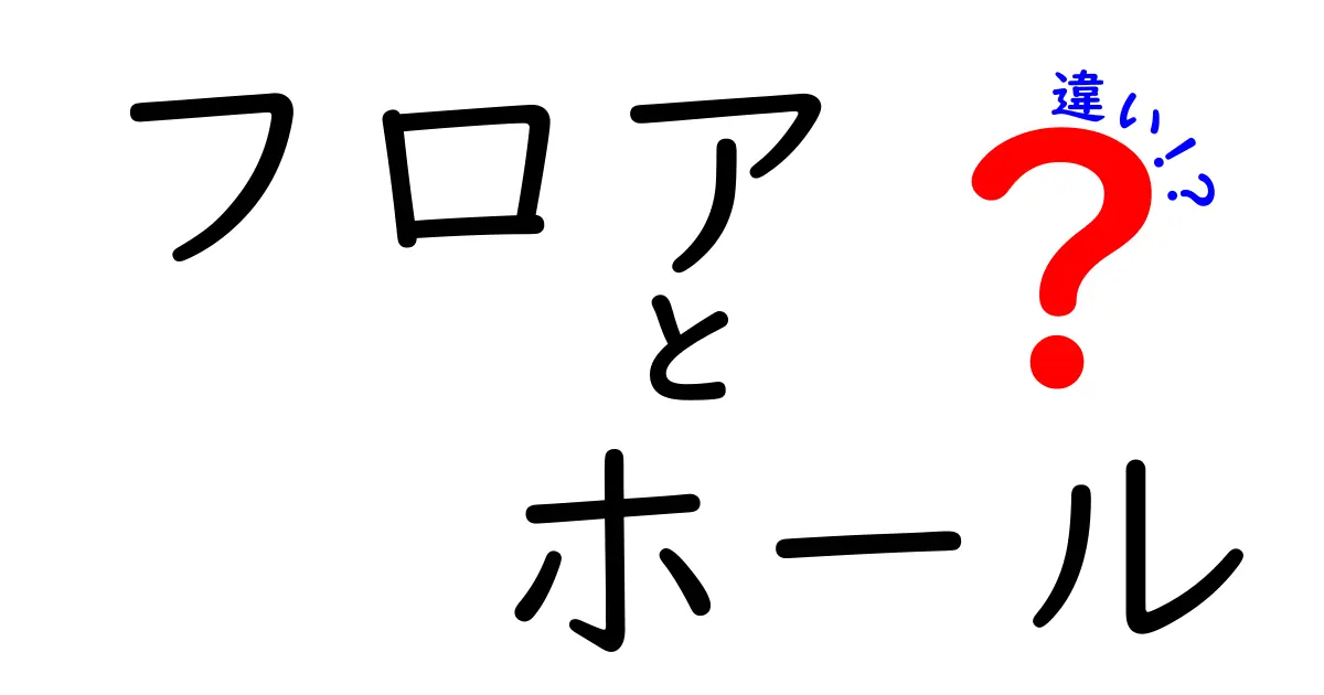 フロアとホールの違いとは？それぞれの特徴を徹底解説！