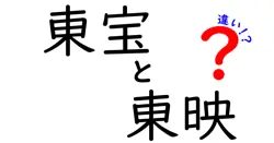 東宝と東映の違いは？