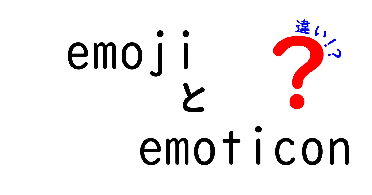 「emoji」と「emoticon」の違いを徹底解説！あなたはどちらを使う？