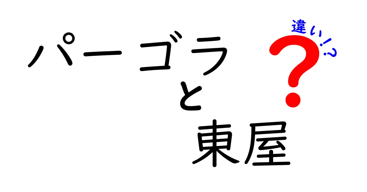 パーゴラと東屋の違いとは？　どちらを選ぶべきか徹底比較！