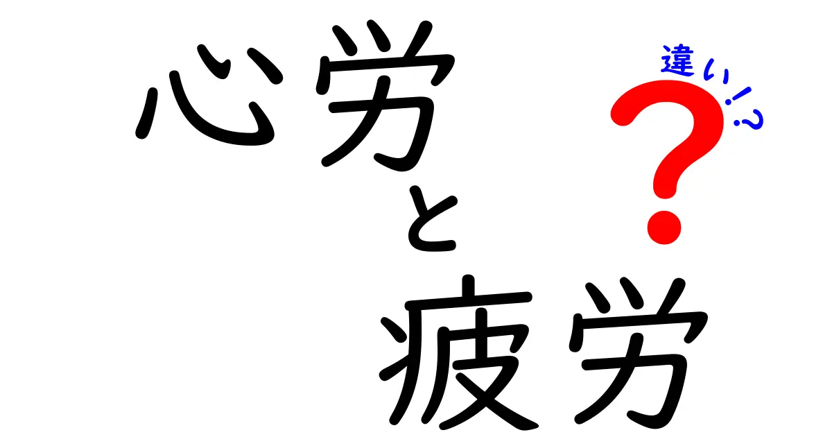 心労と疲労の違いをわかりやすく解説！どちらも注意が必要な心身の状態