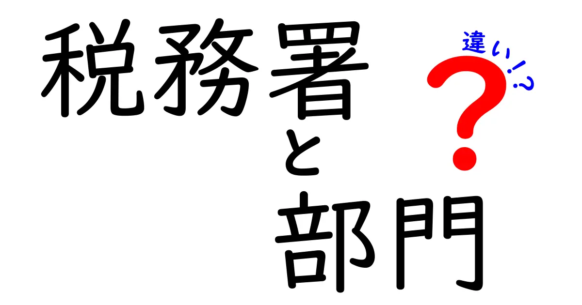 税務署の部門の違いをわかりやすく解説！どこに相談すればいいの？