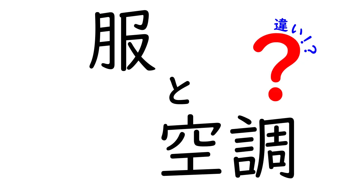 服と空調の違いを徹底解説！快適な生活を送るためのポイントとは？