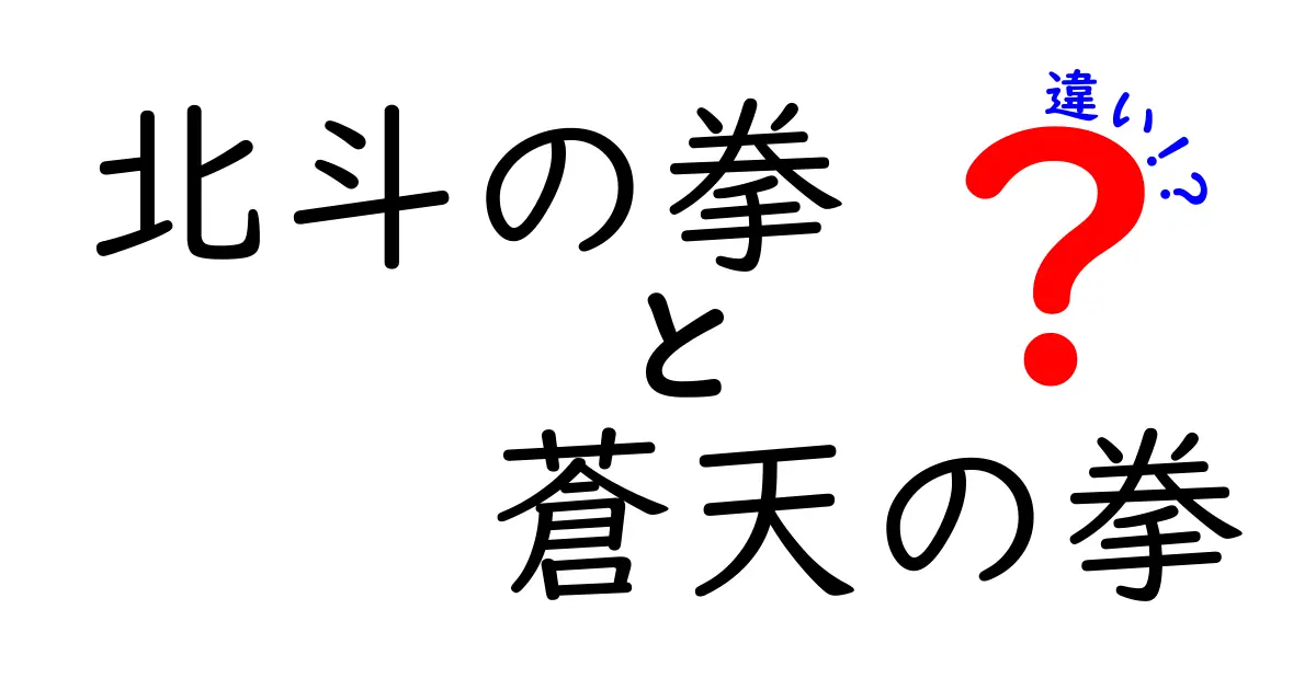 北斗の拳と蒼天の拳の違いを徹底解説！どっちを読むべき？