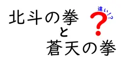 北斗の拳と蒼天の拳の違いは？