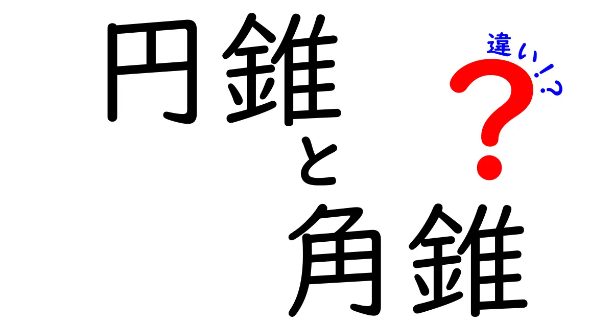 円錐と角錐の違いを徹底解説!意外と知らない形の魅力