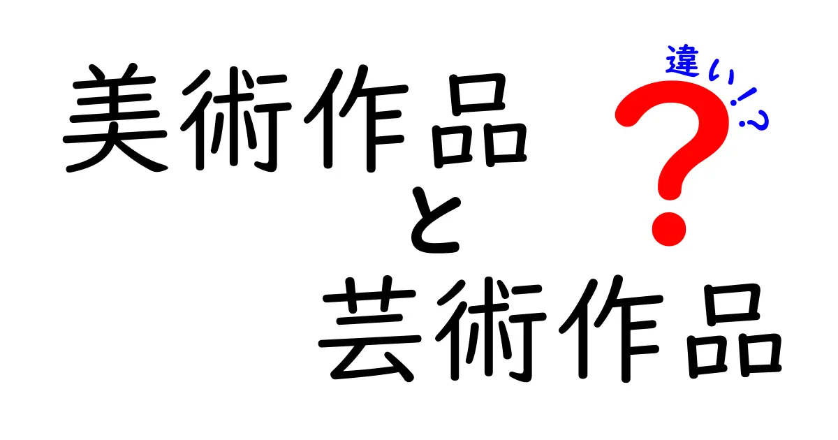 美術作品と芸術作品の違いとは？わかりやすく解説します！