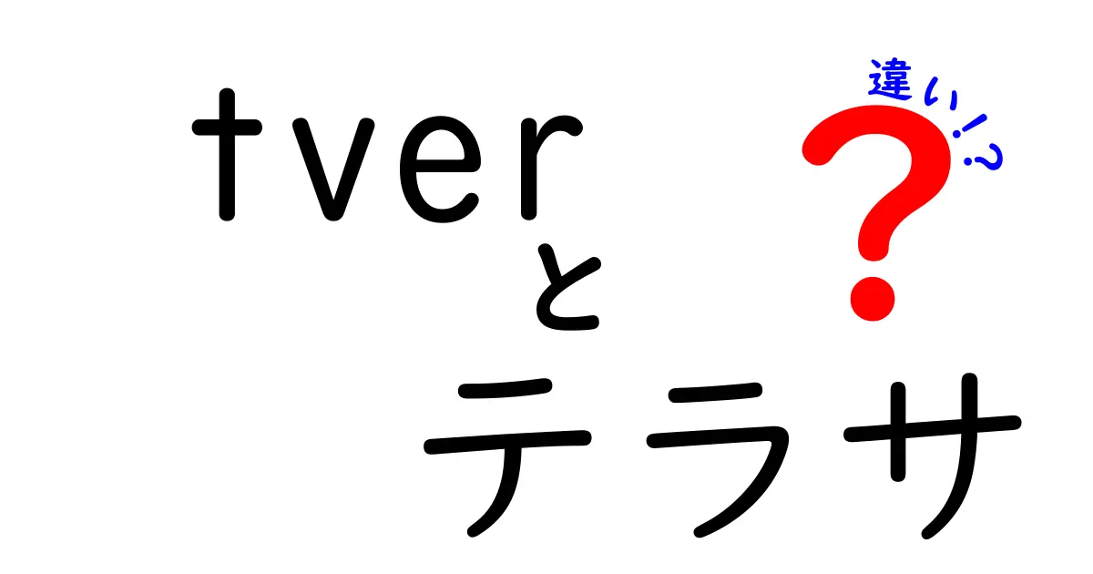 tverとテラサの違いを徹底解説！どっちを選ぶべき？