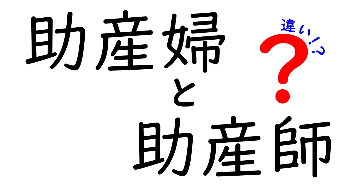 助産婦と助産師の違いとは？あなたが知りたい基本知識