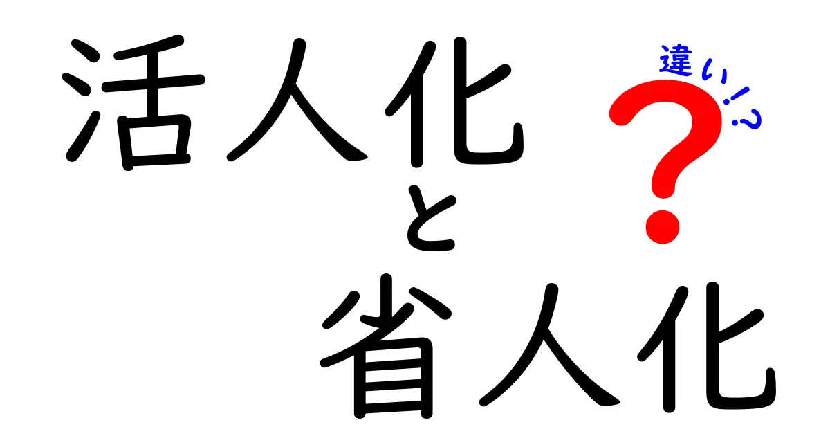 活人化と省人化の違いを理解しよう！それぞれの特徴とメリット