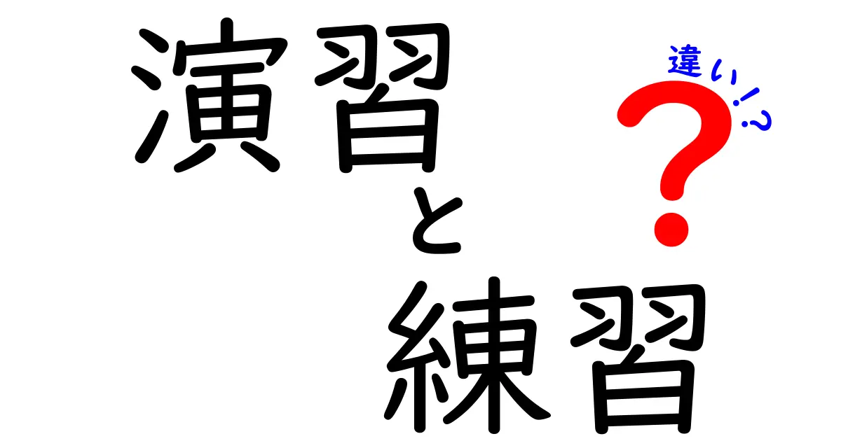 演習と練習の違いを徹底解説!あなたはどちらを選ぶべき?