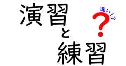 演習と練習の違いは？