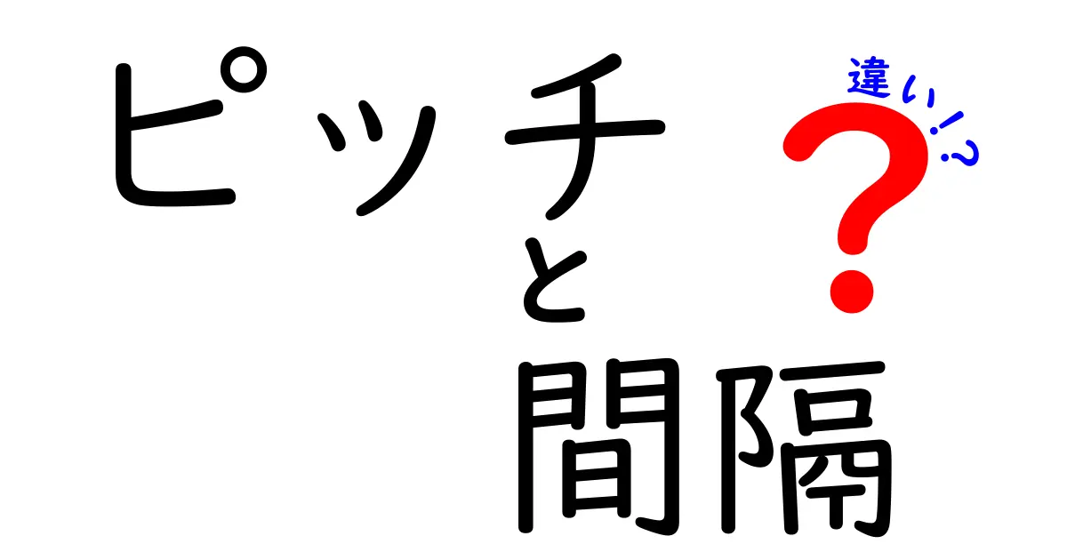 「ピッチ」と「間隔」の違いを徹底解説！使い方や意味をわかりやすく辿る