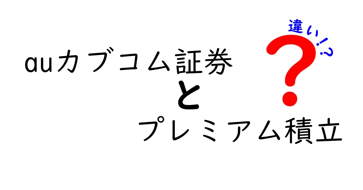 auカブコム証券のプレミアム積立と通常積立の違いとは？