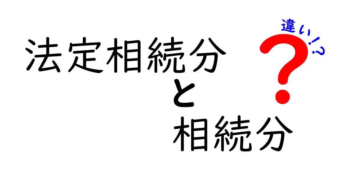 法定相続分と相続分の違いとは?わかりやすく解説します!
