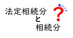 法定相続分と相続分の違いは？