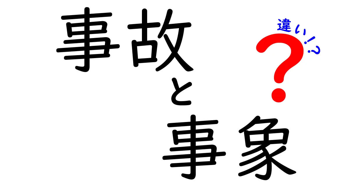 事故と事象の違いをわかりやすく解説！