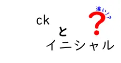 ckとイニシャルの違いは？