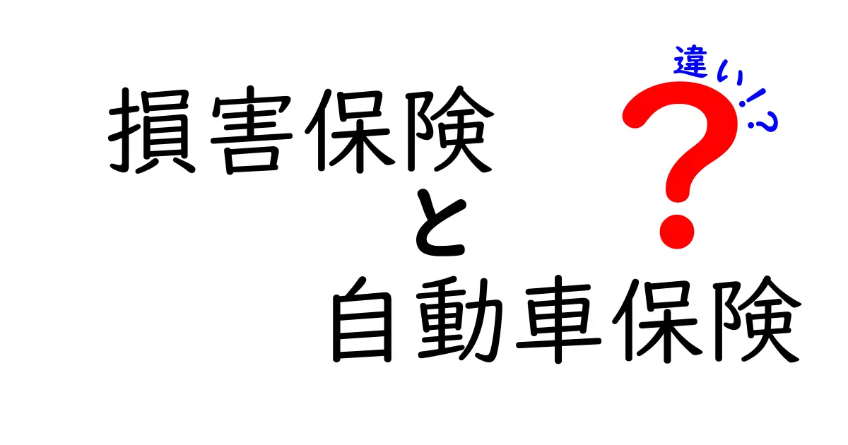 損害保険と自動車保険の違いをわかりやすく解説!