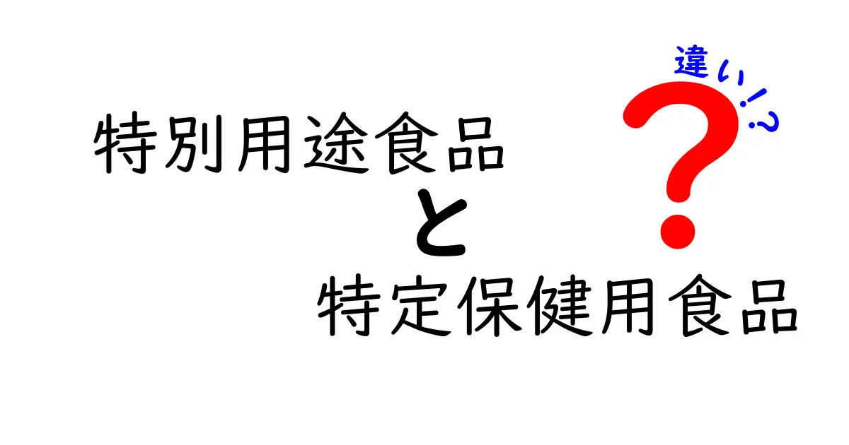 特別用途食品と特定保健用食品の違いを徹底解説！あなたに必要なのはどっち？